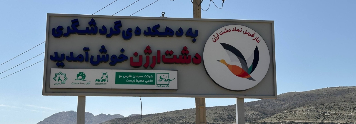 تابلوی ورودی دشت ارژن غاز قرمز