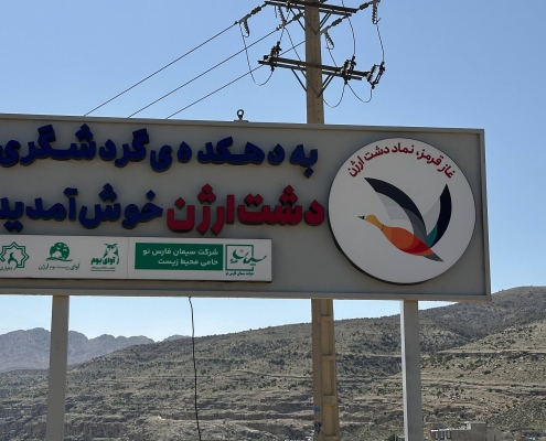 تابلوی ورودی دشت ارژن غاز قرمز