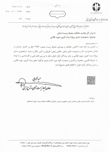 نامه اعلام ممنوعیت صدور جواز صید سهره طلایی