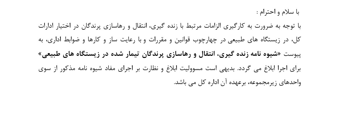 ابلاغ دستورالعمل رهاسازی پرندگان