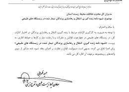ابلاغ دستورالعمل رهاسازی پرندگان