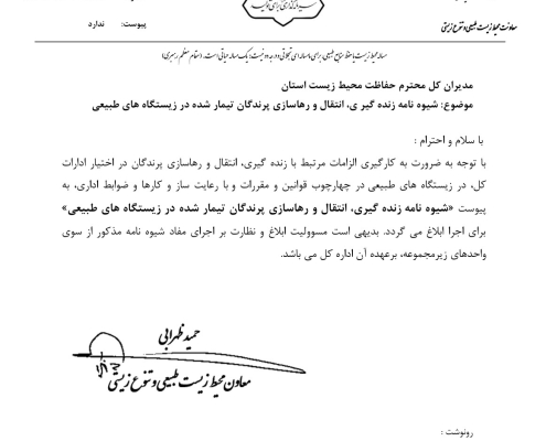 ابلاغ دستورالعمل رهاسازی پرندگان