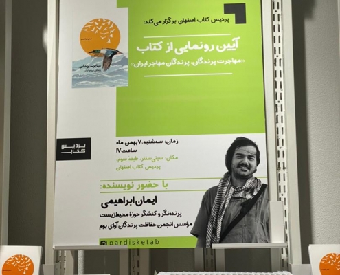 رونمایی از کتاب مهاجرت پرندگان