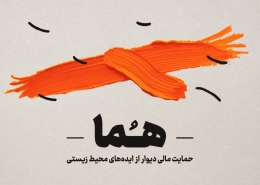 هما حمایت مالی دیوار