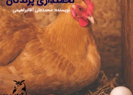 فصل تخمگذاری پرندگان
