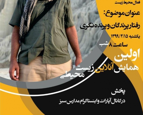 کارگاه آنلاین پرندگان ایران و پرنده نگری