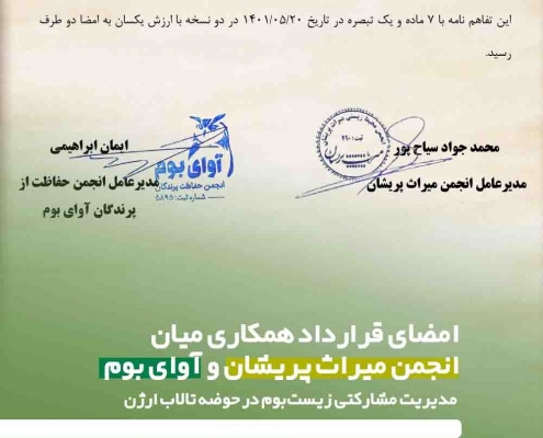 مدیریت مشارکتی زیست بوم دشت و تالاب ارژن