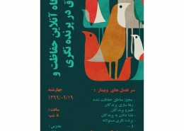 کارگاه حفاظت و اخلاق در پرنده نگری