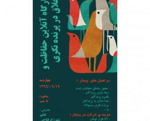 کارگاه حفاظت و اخلاق در پرنده نگری