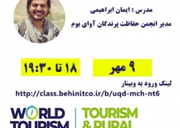 گردشگری روستایی و پرنده نگری