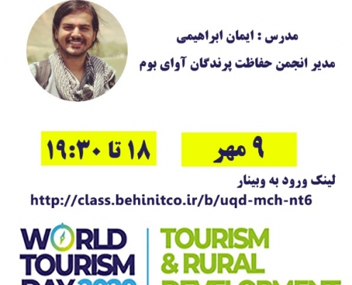 گردشگری روستایی و پرنده نگری